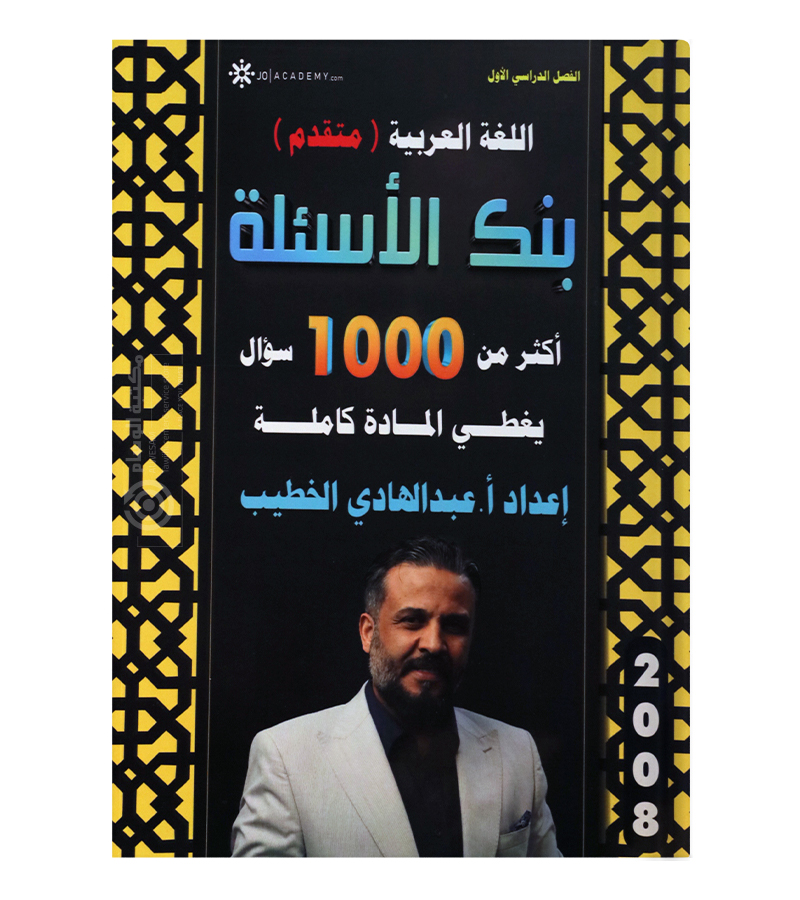 بنك الاسئلة الفصل الاول  عبدالهادي الخطيب 2008