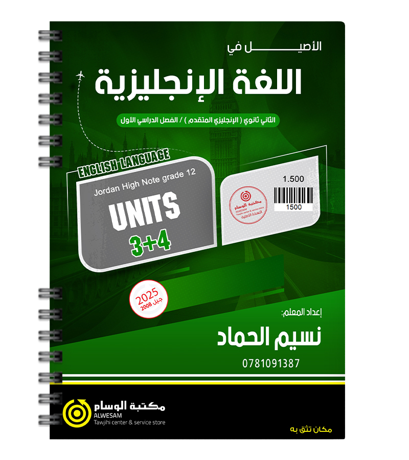 الوحدة الثالثة و الرابعة نسيم حماد متقدم 2008