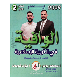 الفصل الثاني عبدالقادر و يونس و مؤاب شديفات 2009