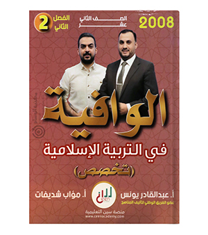 الفصل الثاني عبدالقادر و يونس و مؤاب شديفات 2008