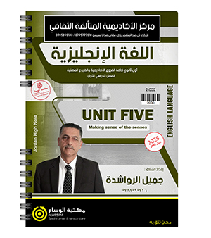 الوحدة الخامسة جميل الرواشدة 2009