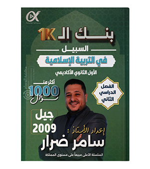 بنك الاسئلة الفصل الثاني سامر ضرار 2009
