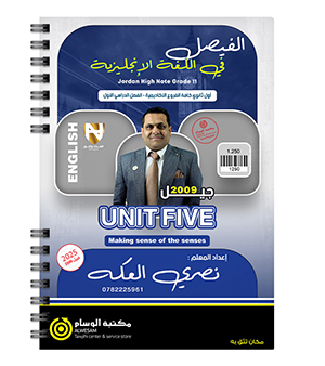 الوحدة الخامسة نصري العكة 2009