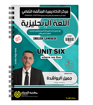 الوحدة السادسة جميل الرواشدة 2009