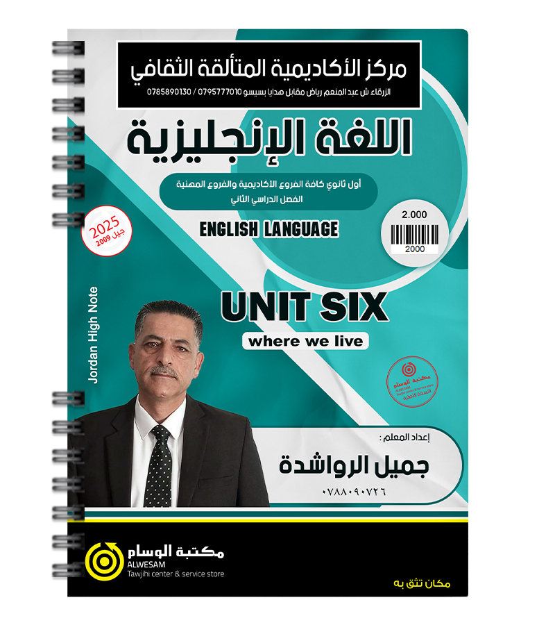 الوحدة السادسة جميل الرواشدة 2009