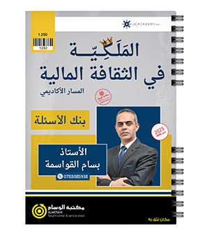 بنك الاسئلة الفصل الاول بسام القواسمة 2008