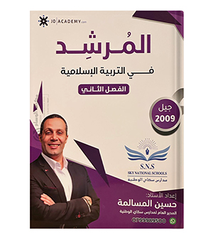 الفصل الثاني التربية الاسلامية حسين المسالمة 2009