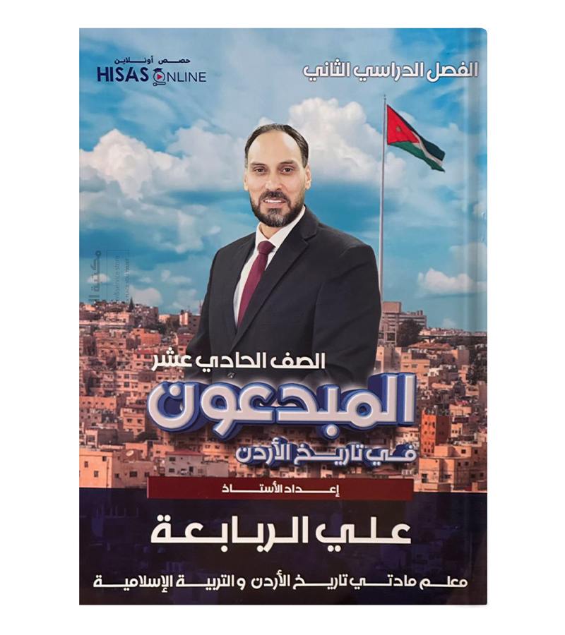 الفصل الثاني علي الربابعة تاريخ الاردن 2009