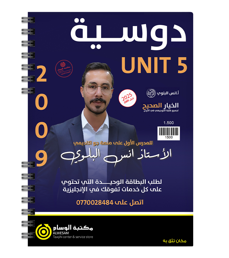 الوحدة الخامسة انس البلوي 2009