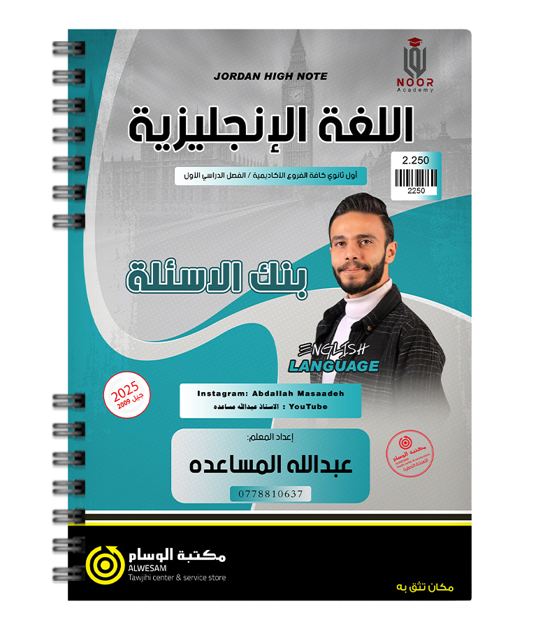 بنك الاسئلة الفصل الاول عبدالله مساعده 2009