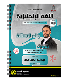 بنك الاسئلة الفصل الاول عبدالله مساعده 2009