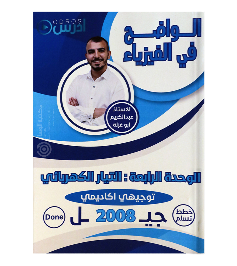الوحدة الرابعة عبدالكريم ابو غزلة فيزياء 2008