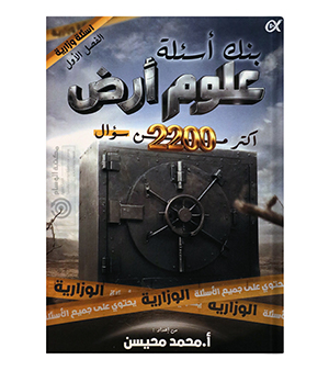 بنك الاسئلة الفصل الاول محمد محيسن علوم الارض  2008