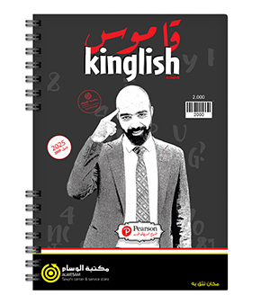 قاموس الانجليزي مصطفى النمرات 2009