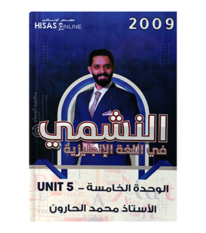 الوحدة الخامسة محمد الحارون 2009