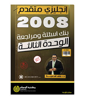 مراجعة و بنك الوحدة الثالثة خالد الدعجة 2008