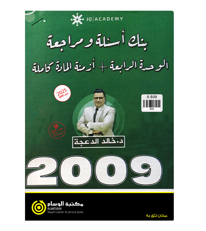 مراجعة و بنك الاسئلة الوحدة الرابعة خالد الدعجة 2009