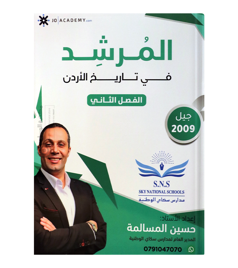 الفصل الثاني حسين المسالمة تاريخ 2009