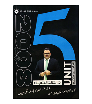 الوحدة الخامسة خالد الدعجة متقدم 2008