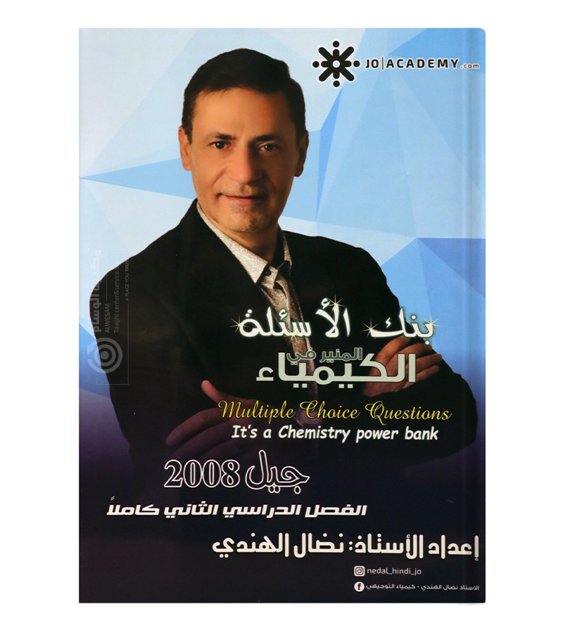 بنك الاسئلة الفصل الثاني نضال الهندي 2008