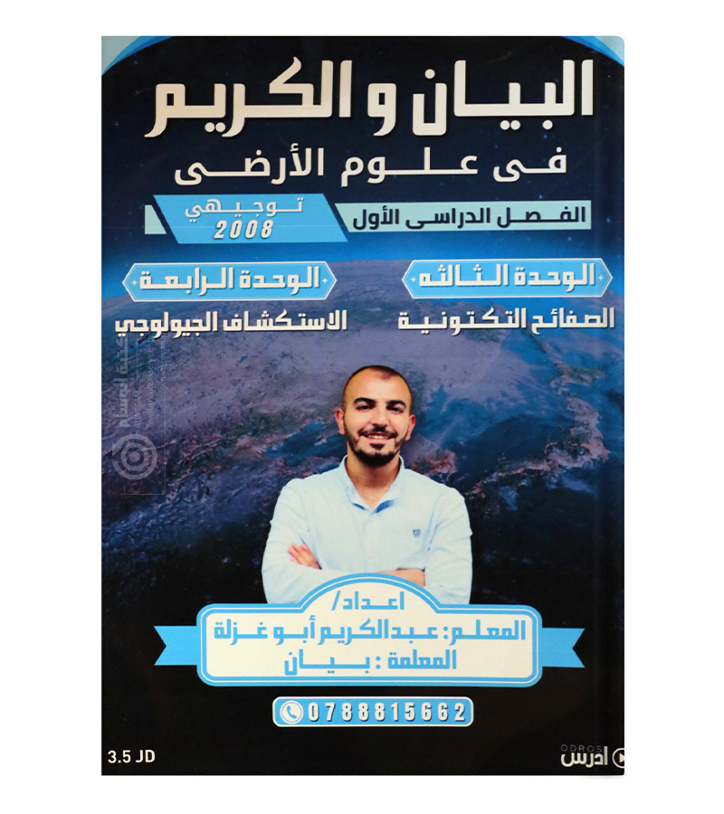 الوحدة الثالثة و الرابعة عبدالكريم ابو غزلة علوم الارض 2008