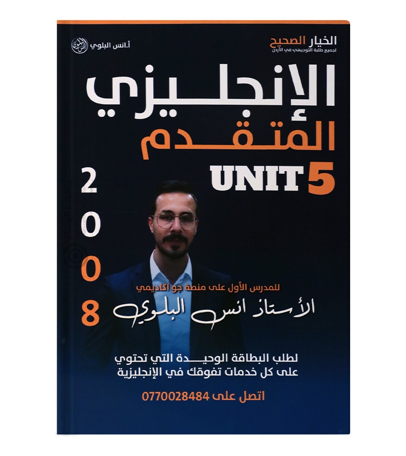 الوحدة الخامسة انس البلوي متقدم 2008