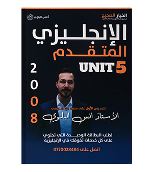 الوحدة الخامسة انس البلوي متقدم 2008
