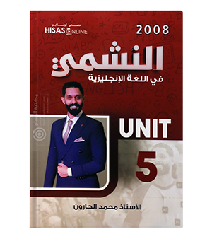 الوحدة الخامسة محمد الحارون متقدم  2008