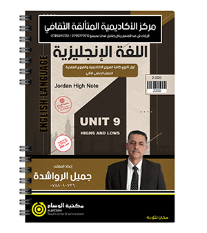 الوحدة التاسعة جميل الرواشدة 2008