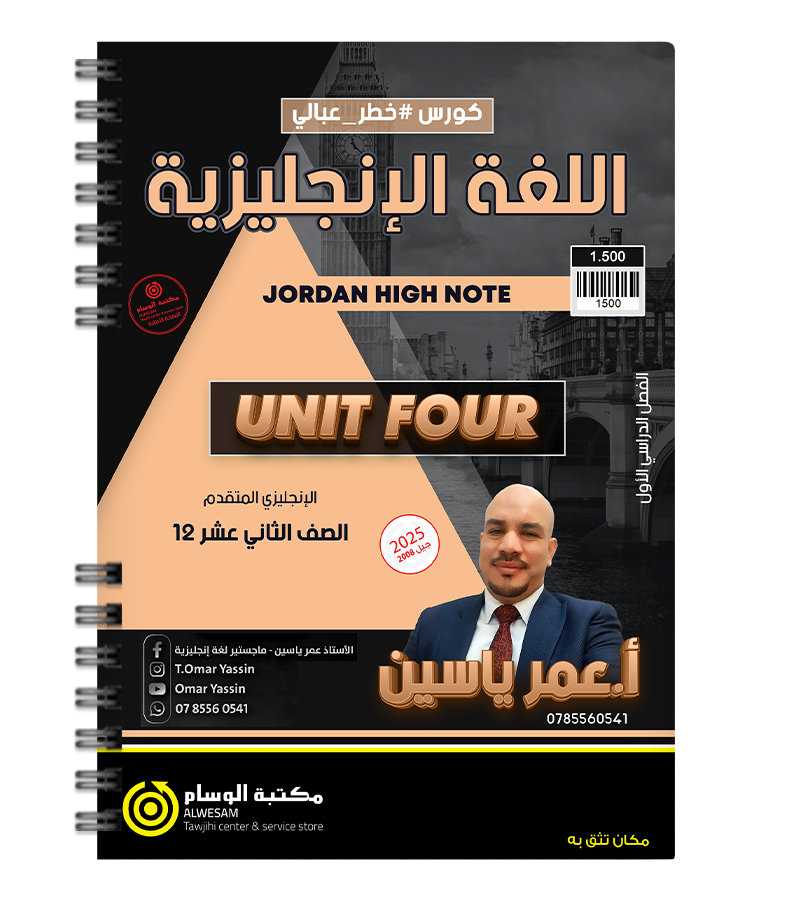 الوحدة الرابعة عمر ياسين متقدم 2008