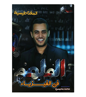 الوحدة الخامسة فيزياء محمد محيسن 2008