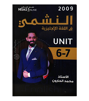 الوحدة السادسة و السابعة محمد الحارون 2009