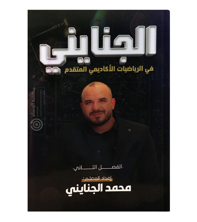 الفصل الثاني متقدم محمد الجنايني 2008