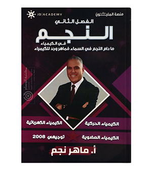 الفصل الثاني الجزء الاول ماهر نجم 2008