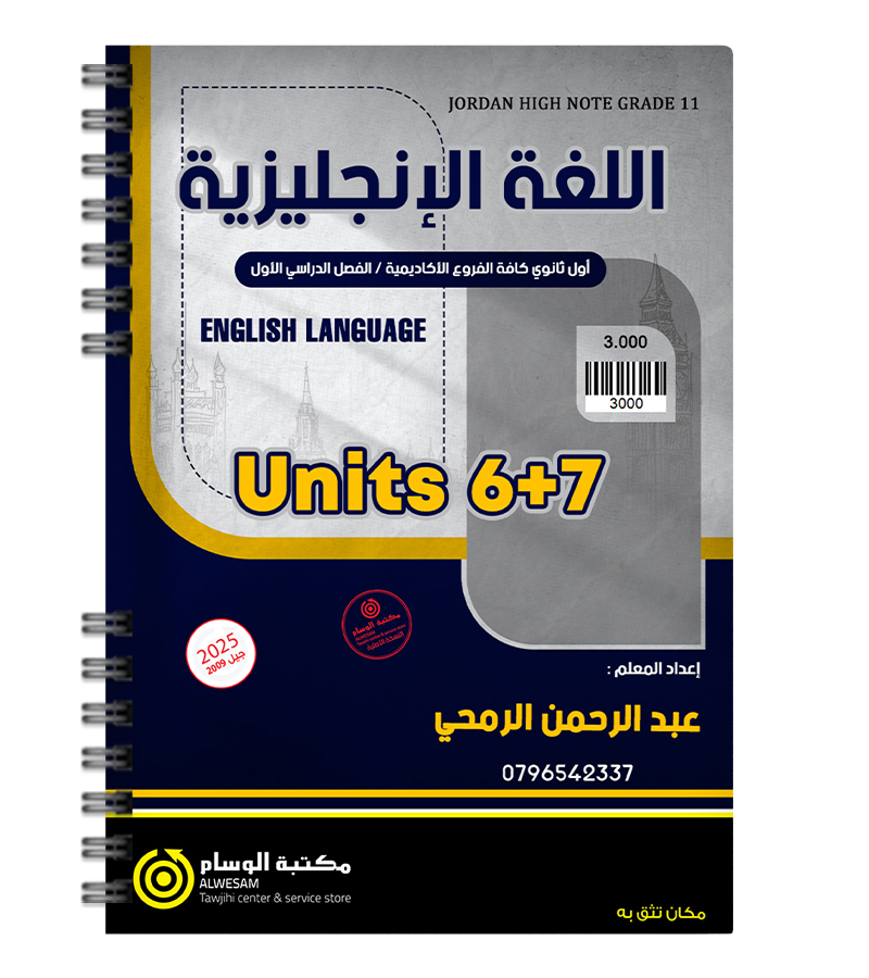 الوحدة السادسة و السابعة عبدالرحمن الرمحي 2009