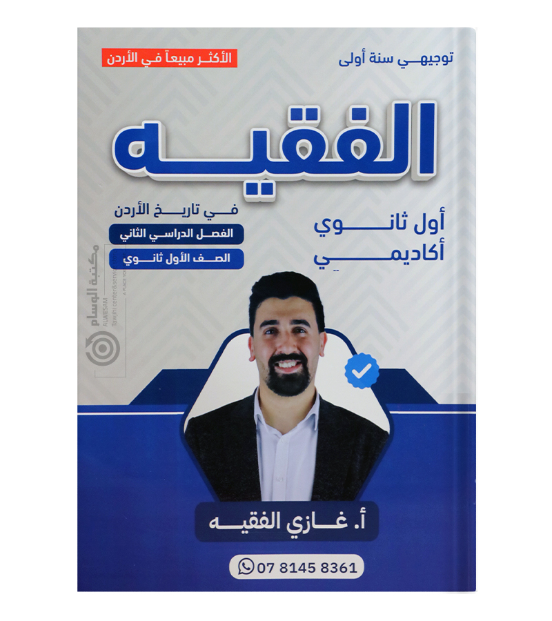 الفصل الثاني تاريخ غازي الفقيه 2009