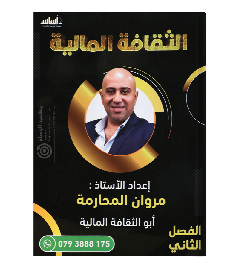 الفصل الثاني مروان محارمة 2008