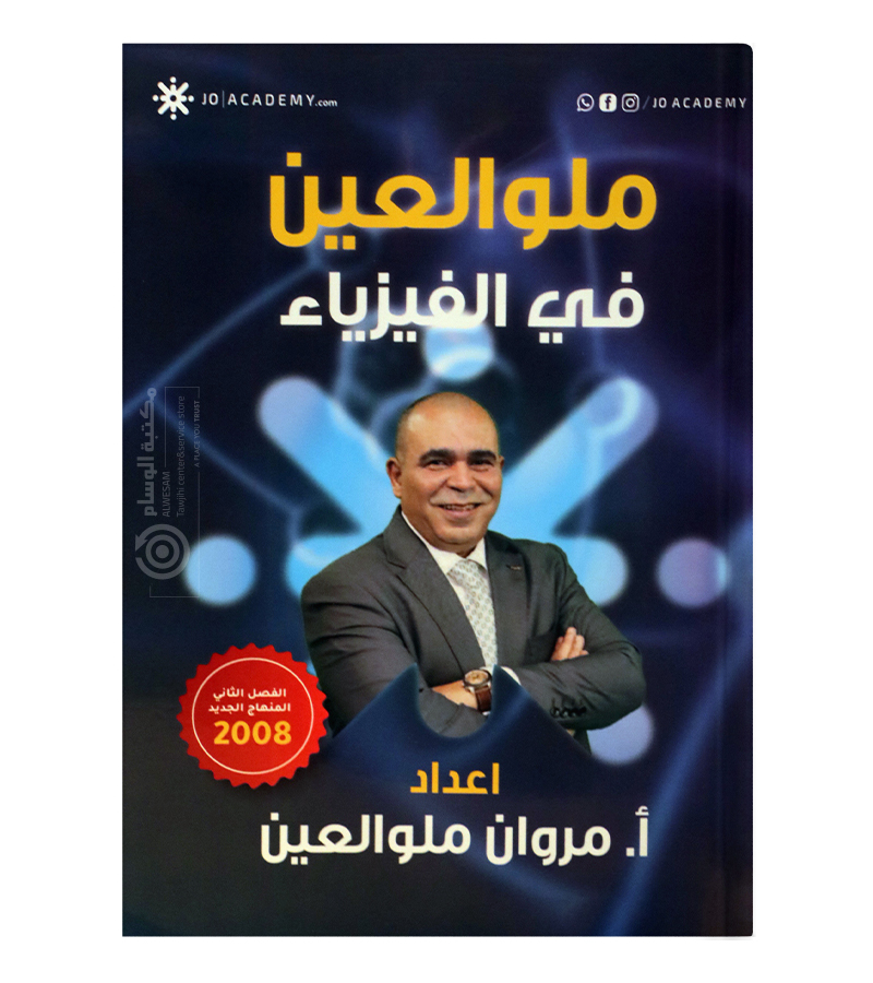 الفصل الثاني مروان ملو العين 2008