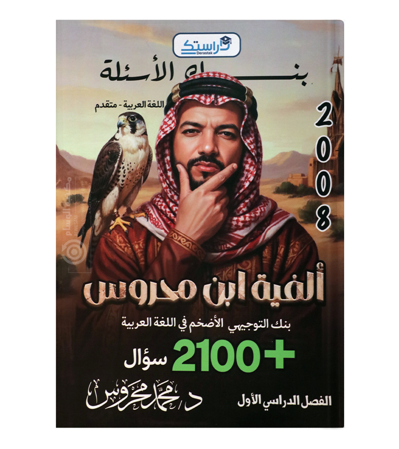 بنك الاسئلة الفصل الاول محمد محروس 2008