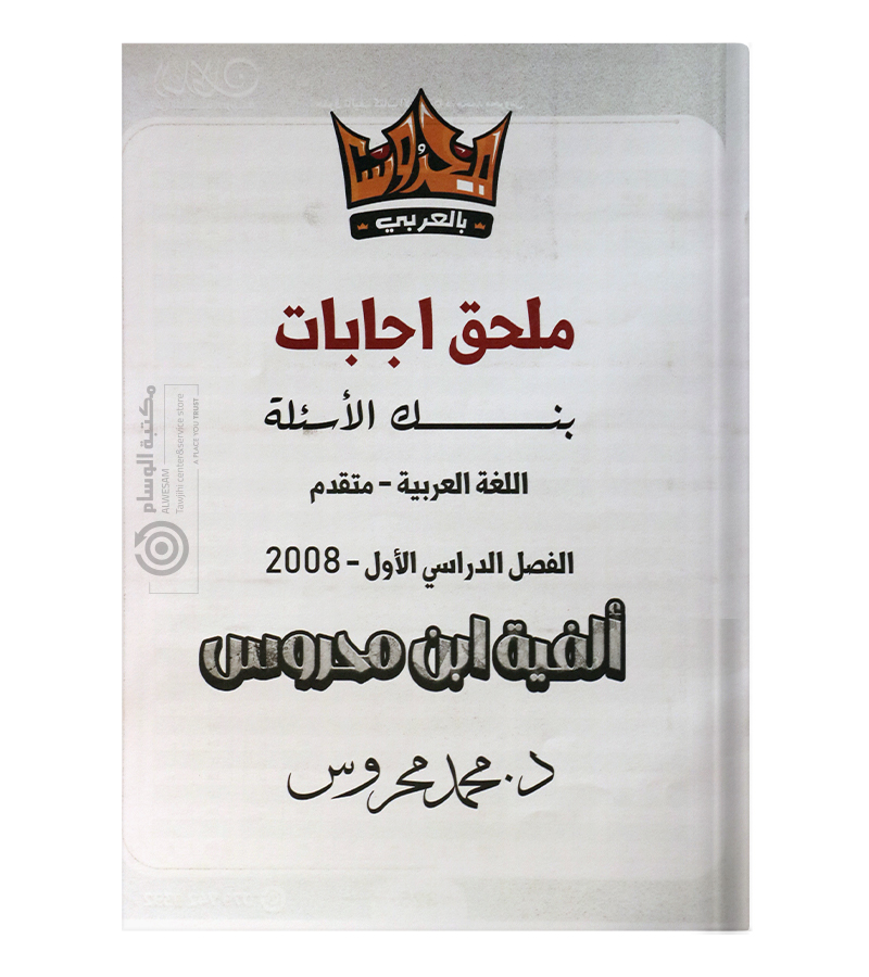 بنك الاسئلة الفصل الاول محمد محروس 2008