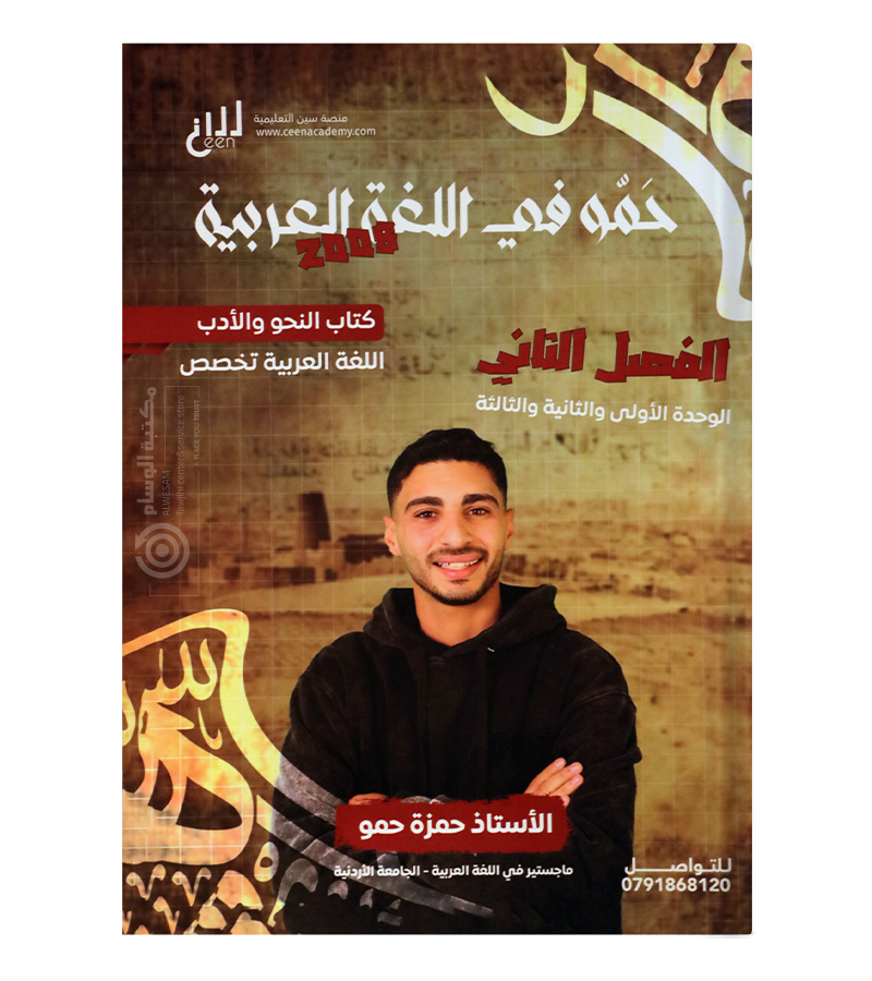 الوحدة الاولى و الثانية و الثالثة من الفصل الثاني حمزة حمو 2008