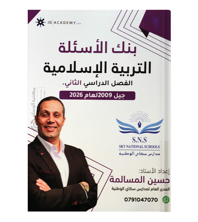 بنك الاسئلة الفصل الثاني التربية حسين المسالمة 2009