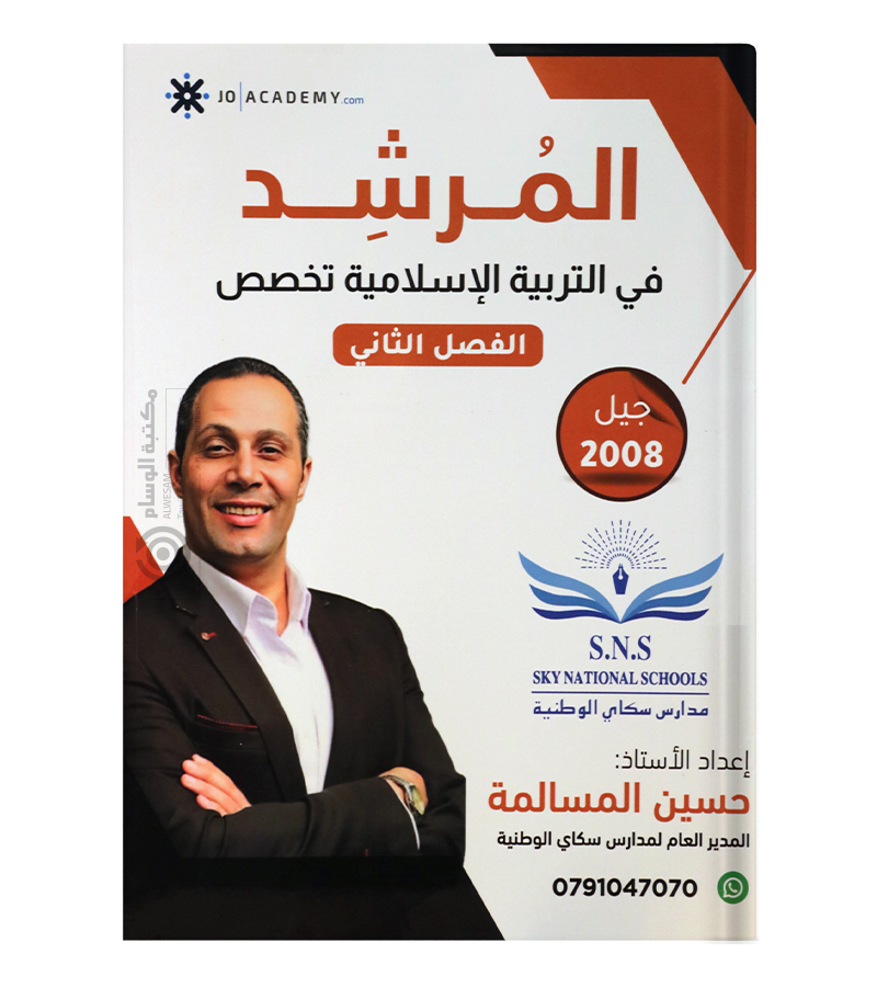 الفصل الثاني تربية تخصص حسين المسالمة 2008