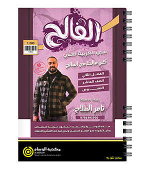 الفصل الثاني النصوص  تامر الملاح صف عاشر