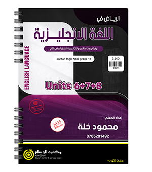 الوحدة السادسة و السابعة و الثامنة محمود خلة 2009