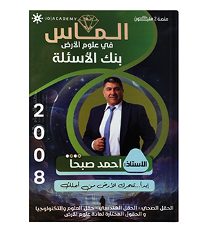 بنك الاسئلة احمد صبحا 2008