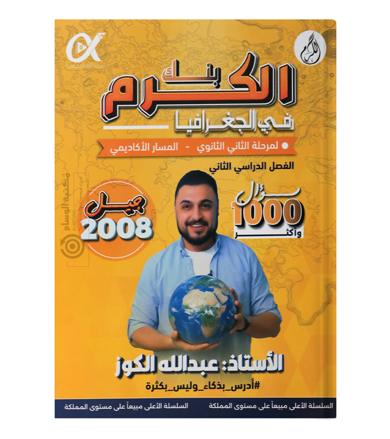 بنك الاسئلة الفصل الثاني عبدالله الكوز 2008
