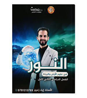 الفصل الثاني علوم الارض اياد زعرور 2008