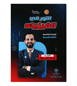 الوحدة الخامسة فيزياء اياد زعرور 2008