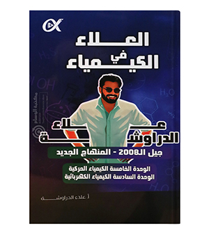 الوحدة الخامسة و السادسة علاء الدراوشة 2008